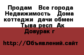 Продам - Все города Недвижимость » Дома, коттеджи, дачи обмен   . Тыва респ.,Ак-Довурак г.